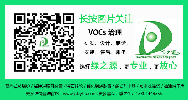 【揚州綠之源環(huán)?！糠惺D輪吸附+催化燃燒工藝組合特點